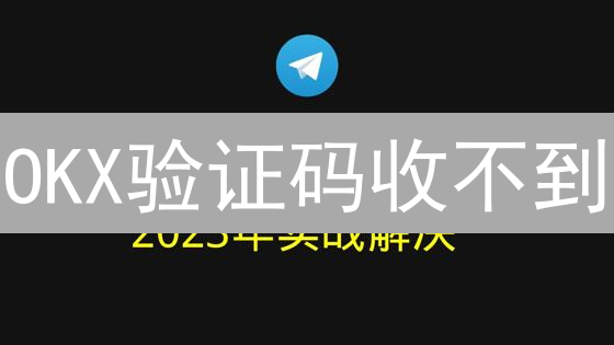 OKX验证码收不到？深度剖析：安全隐患与交易风险！