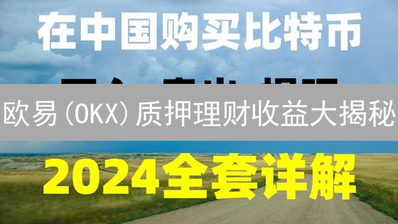欧易(OKX)质押理财收益大揭秘：如何稳健增值？