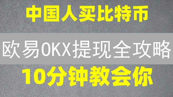 欧易OKX提现全攻略：新手必看，避坑指南！