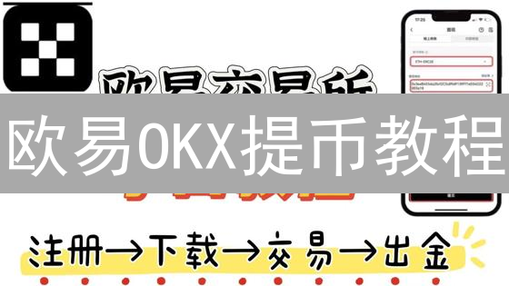 OKX注册下载全攻略：新手也能轻松玩转加密货币？