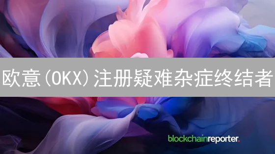 欧意(OKX)注册疑难杂症终结者：常见问题及高效解决方案！
