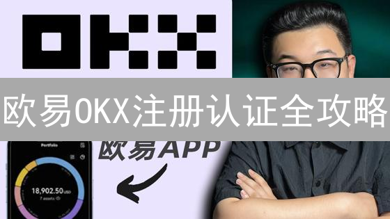 欧易OKX注册认证全攻略：新手快速入门指南【限时福利】