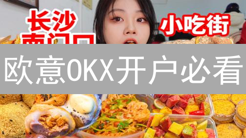 欧意OKX开户必看：新手如何领优惠，玩转数字货币交易？