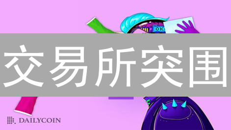 交易所突围：OKX退市风波，用户资产何去何从？【深度分析】