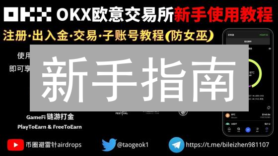 新手指南：欧意OKX注册、认证、充值、购买加密货币终极攻略！
