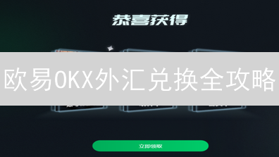 欧易OKX外汇兑换全攻略：数字货币与法币轻松转换！