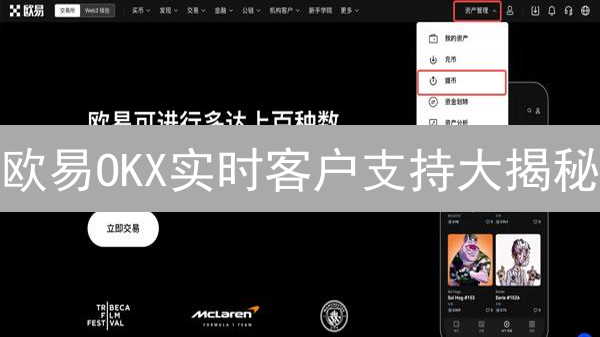 欧易OKX实时客户支持大揭秘：快速解决，安全保障！