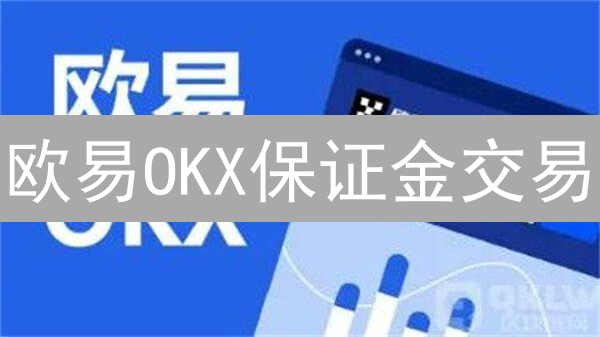 欧易OKX保证金交易:新手指南,如何轻松开通并降低风险? 欧易OKX保证金交易:新手指南,如何轻松开通并降低风险?