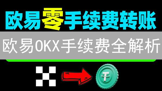 欧易OKX手续费全解析:降低成本,交易更精明! 欧易OKX手续费全解析:降低成本,交易更精明!