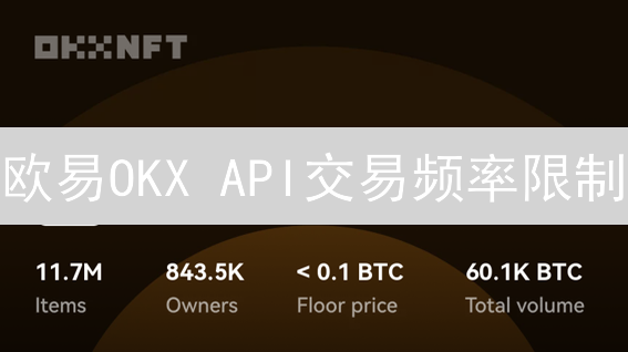 欧易OKX API交易频率限制：如何避免429错误？掌握这几招！