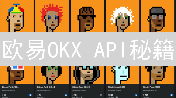 欧易OKX API秘籍：5步开启你的量化交易🚀