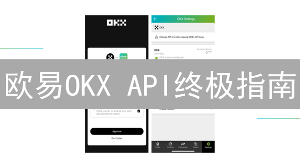 欧易OKX API终极指南：量化交易员必看！㊙️