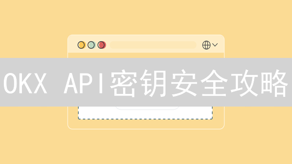 OKX API密钥安全攻略:七招防盗,保卫你的数字资产! OKX API密钥安全攻略:七招防盗,保卫你的数字资产!