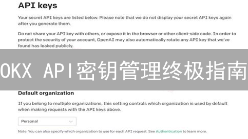 OKX API密钥管理终极指南:告别交易难题!【必读】 OKX API密钥管理终极指南:告别交易难题!【必读】