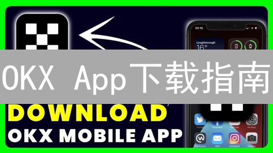 OKX App下载指南：新手也能轻松上手！