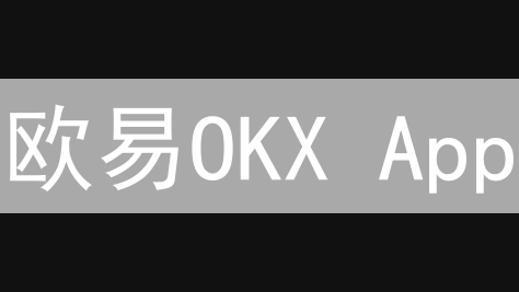 欧易OKX App：安全稳定，一键开启你的数字资产之旅！
