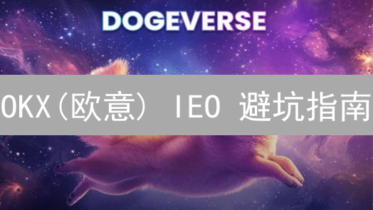 OKX(欧意) IEO 避坑指南：别让暴富梦成噩梦！