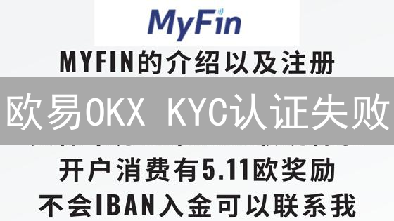 欧易OKX KYC认证失败？别慌！常见原因与高效解决策略