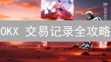 OKX 交易记录全攻略：速查你的加密货币投资历史！