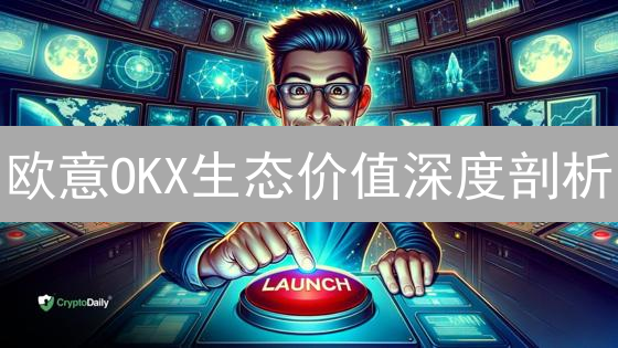 欧意OKX生态价值深度剖析：不止是交易所！| 必看指南