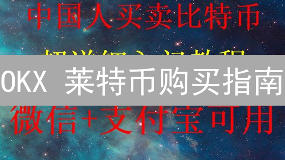 OKX 莱特币购买指南：新手也能轻松上手！