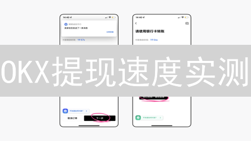 OKX提现速度实测：😱 为何你的币总迟迟不到账？🚀