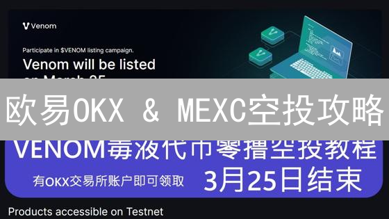 欧易OKX & MEXC空投攻略：免费领币，抓住暴富机会？