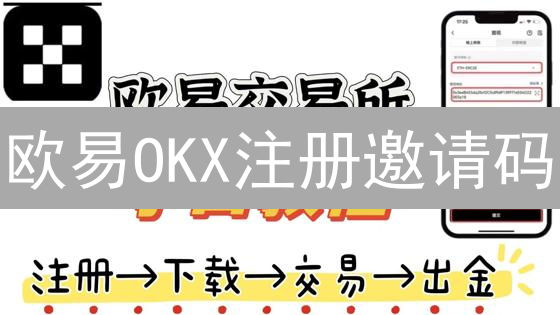 欧易OKX注册邀请码:新手必看!领币攻略 & 安全指南 欧易OKX注册邀请码:新手必看!领币攻略 & 安全指南