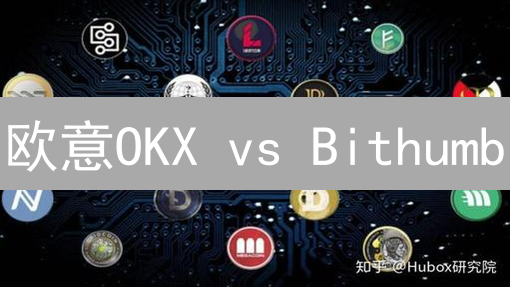 欧意OKX vs Bithumb：揭秘交易所选币策略，抓住财富密码！