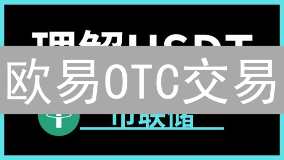 欧易OTC交易：2024最新法币汇率设置技巧？快速成交攻略！