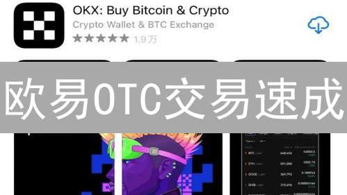 欧易OTC交易速成:新手也能轻松买卖数字货币? 欧易OTC交易速成:新手也能轻松买卖数字货币?