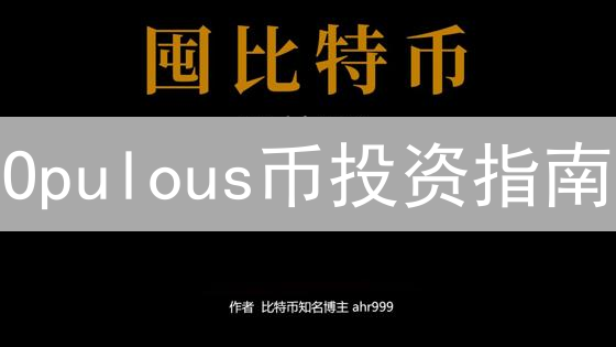 Opulous币投资指南：最佳购买时机深度剖析与策略建议
