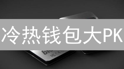 冷热钱包大PK：别让你的币裸奔！【安全指南】