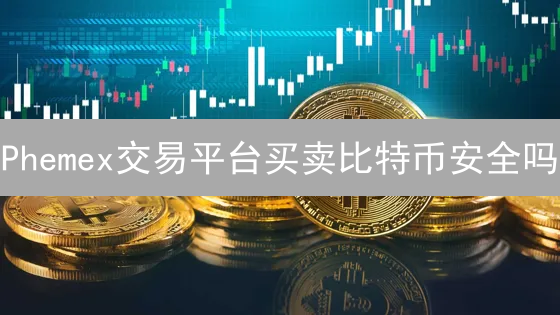 Phemex交易平台买卖比特币安全吗？安全机制与用户须知