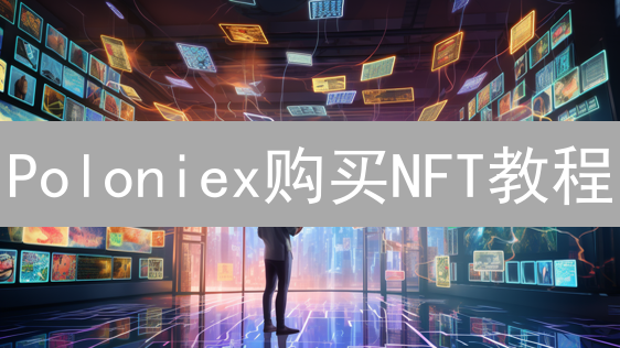 Poloniex购买NFT教程：新手也能轻松入局？
