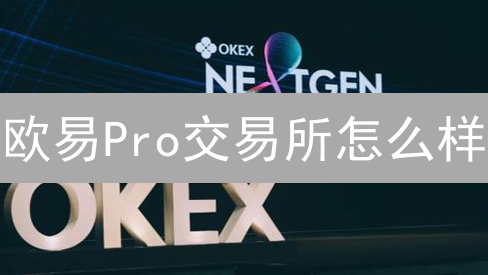 欧易Pro交易所怎么样？新手如何快速入门？现在了解！