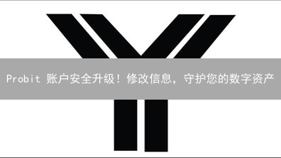 Probit 账户安全升级！修改信息，守护您的数字资产？
