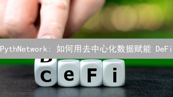 PythNetwork: 如何用去中心化数据赋能 DeFi? PythNetwork: 如何用去中心化数据赋能 DeFi?
