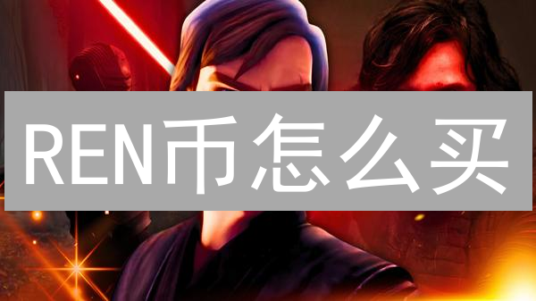 REN币怎么买？MEXC交易所REN代币购买完全指南！