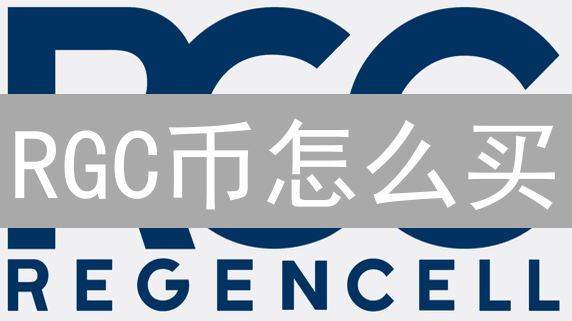 RGC币怎么买？新手购买RGC终极指南与风险提示！