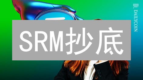 SRM抄底？Kucoin用USDT买入Serum的绝佳时机揭秘！