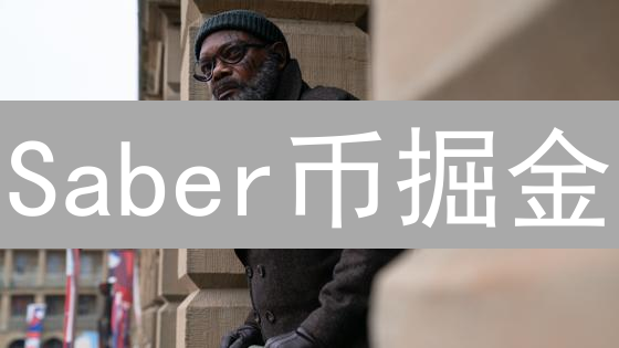 Saber币掘金？Solana稳定币交易新机遇深度剖析！