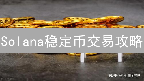 Solana稳定币交易攻略：如何利用高速低费优势？【2024最新】