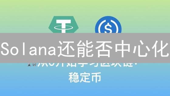 Solana还能否中心化？深度剖析，揭秘Layer1的真相！
