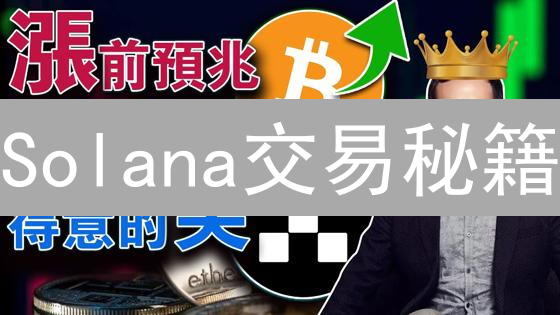 Solana交易秘籍：新手如何在欧易交易所掘金？