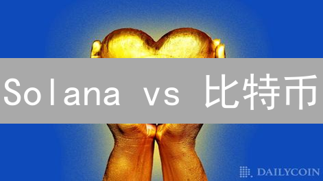 Solana vs 比特币：交易费用，哪种更划算？5个关键对比