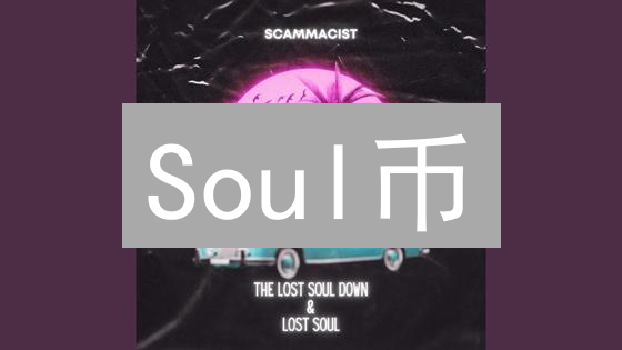 Soul币：灵魂社交的未来？Z世代财富密码大揭秘！