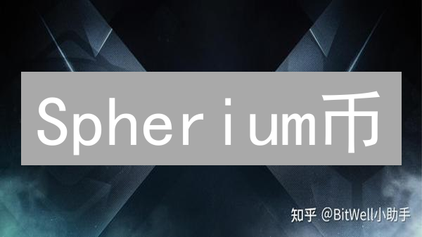 Spherium币：构建互操作性的区块链桥梁，连接DeFi新生态