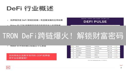 TRON DeFi跨链爆火！解锁财富密码？速看这篇颠覆性解读！