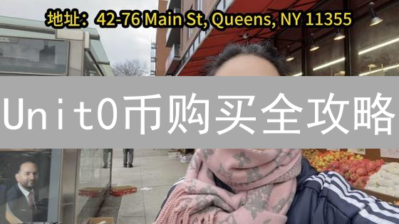 Unit0币购买全攻略:还在犹豫?别错过最佳时机! Unit0币购买全攻略:还在犹豫?别错过最佳时机!